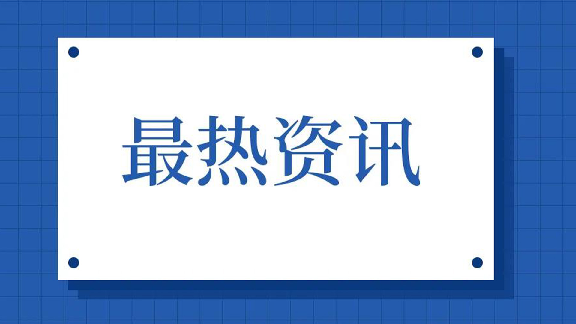 浙江石化閥門、屯閥股份聯(lián)合國內(nèi)10家龍頭企業(yè)共同出資設立“創(chuàng)新中心”